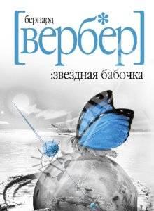Бернар Вербер Звездная Бабочка Санкт-Петербург