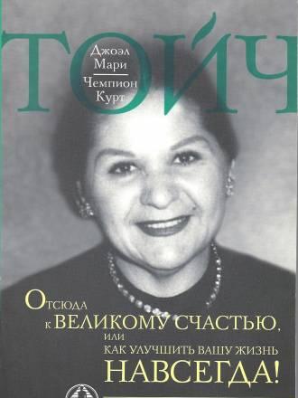 "Отсюда к великому счастью" Джоэл, Чемпион Тойч Москва