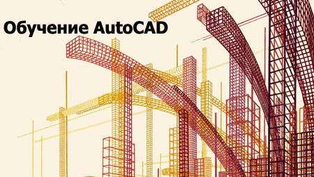 Обучение AutoCAD Москва