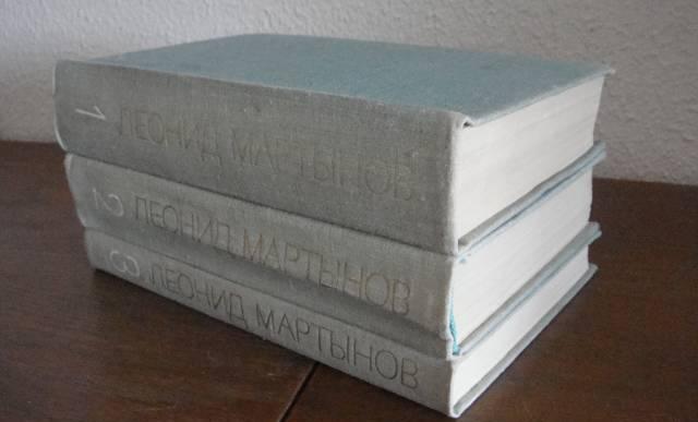 Собрание сочинений л. Мартынов 3 тома 1977г Санкт-Петербург