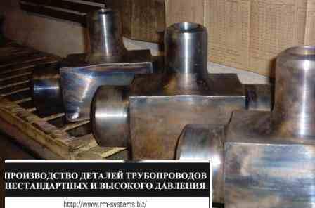 Тройник  ГОСТ 22822-83 и пр. ОСТ 26-01-29-82   Москва