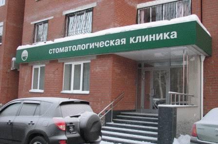 Стоматологическая клиника Екатеринбург