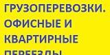 Грузоперевозки Переезды Недорого Ростов-на-Дону