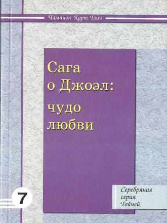 "Сага о Джоэл чудо любви", Чемпион Тойч Москва