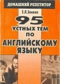 95 устных тем по английскому Саратов