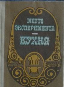 Кухня – место для эксперимента - кулинария Саратов