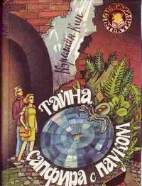 Тайна сапфира с пауком - к. Кин Саратов