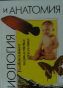 Биология и анатомия Универсальная энциклопедия школьник Саратов