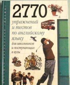 2770 упражнений и тестов по английскому Саратов