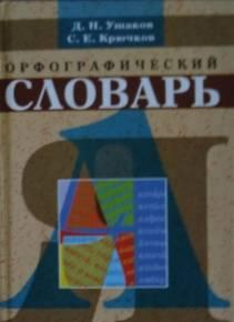 Орфографический словарь Д. Н. Ушаков, С. Е. Крючков Саратов