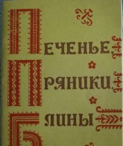 Печенье, пряники, блины - кулинария Саратов