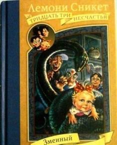 33 несчастья Лемони Сникет Саратов