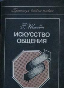 Искусство общения. Шмидт Автор – руководитель предприят Саратов