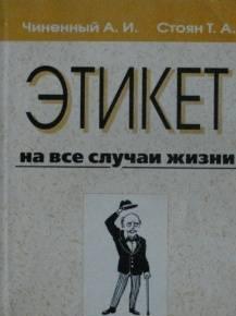 Этикет на все случаи жизни В книге рассматривается роль Саратов