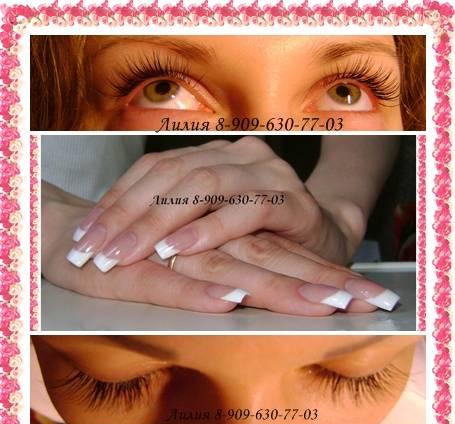 Наращивание ногтей и ресниц, укрепл. натур. ногтей Москва