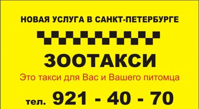 Зоотакси Санкт-Петербург