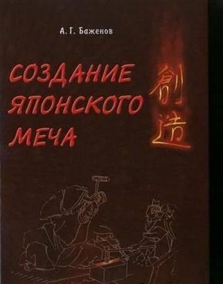 А.Г.Баженов "Создание японского меча" Санкт-Петербург