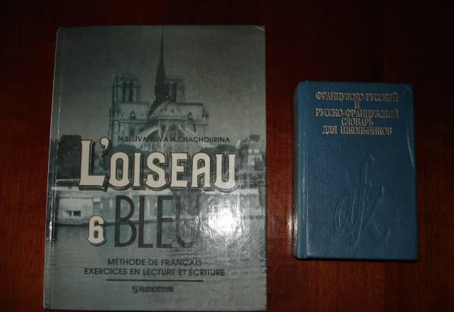 Н.А.Селиванова.L"oiseau Bleu + карманный словарь Москва