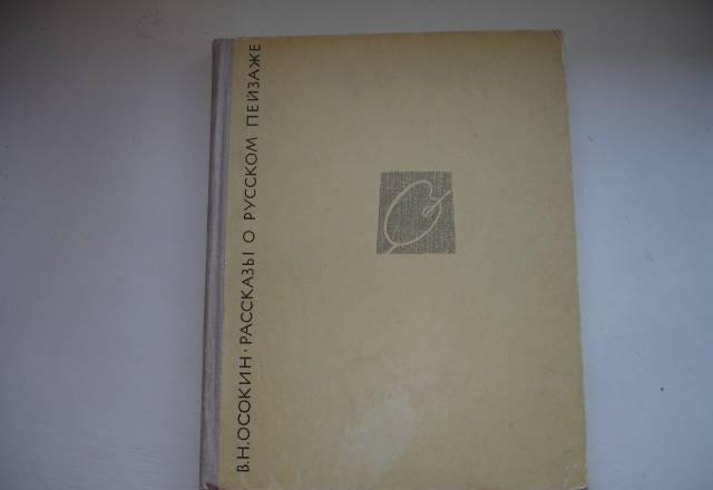 Рассказы о русском пейзаже Москва