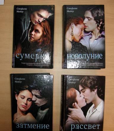 Стефани Майер Сумерки Москва