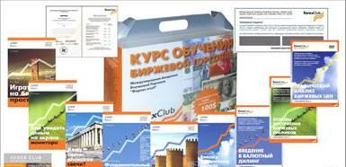 Курс обучения биржевой торговле от ForexClub Оренбург