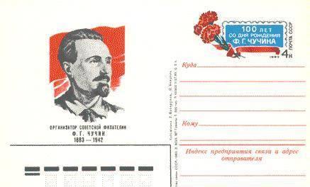 100 лет со дня рождения Ф.Г. Чучина (1883-1942). Москва