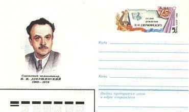 75 лет со дня рождения И.И. Дзержинского (1909-1978). Москва