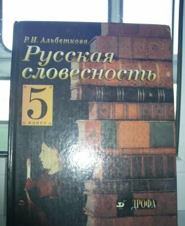 Учебник Альбеткова Русская словесность Санкт-Петербург