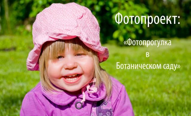 Фотопроект "Пикник в Ботаническом саду" Москва