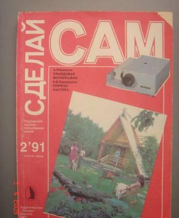 Сделай сам 2,91 Москва