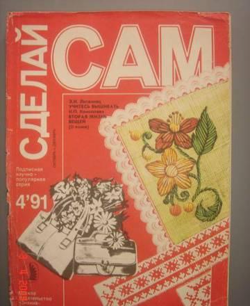 Сделай сам 4,91 Москва