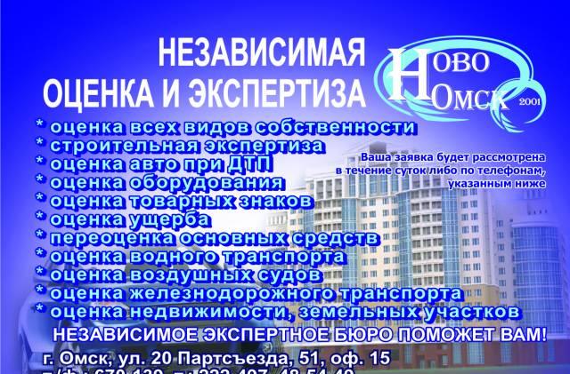 Независимая оценка экспертиза "Ново-Омск" Омск