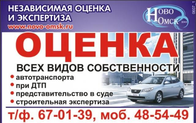 Независимая оценка ущерба авто в результате дтп Омск
