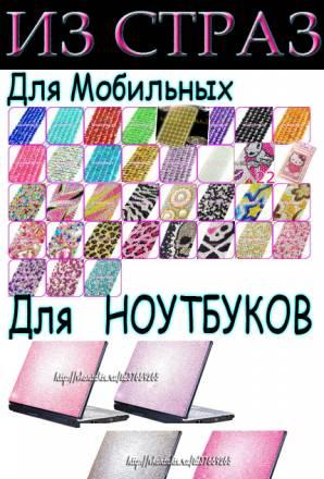 Стразы для телефона,ноутбука,платья,обувь,сумки Санкт-Петербург