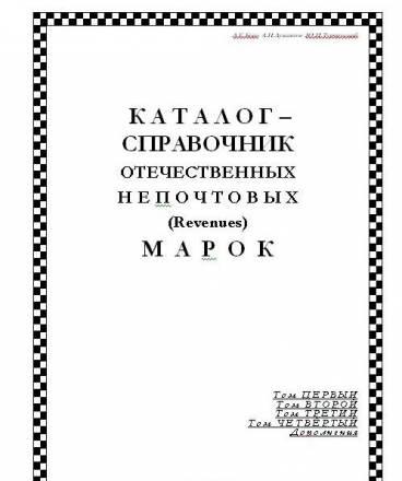 Каталог отечеств служебных марок Москва