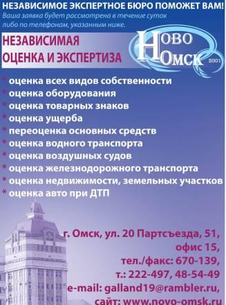 Независимая оценка экспертиза ооо"Ново-Омск" Омск