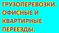Грузоперевозки, офисные и квартирные переезды Ростов-на-Дону