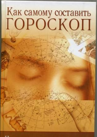 Как самому составить горскоп Нижний Новгород