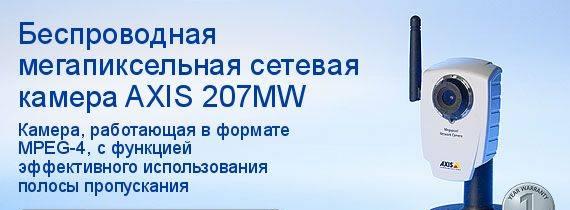 Беспроводная сетевая камера axis 207MW Москва