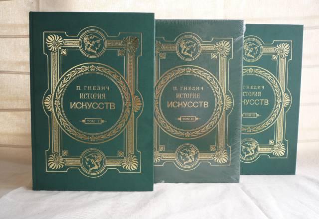"История искусств" п.п. Гнедича III тома Москва