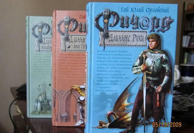 Серия "Ричард Длинные Руки". Гай Юлий Орловский Москва