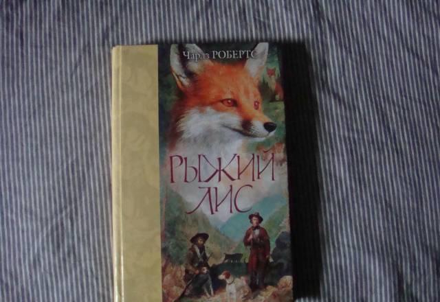 Чарлз Робертс "Рыжий лис" Москва