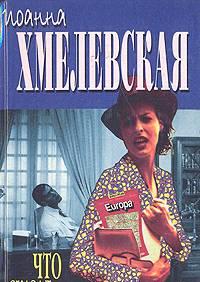 Иоанна Хмелевская - «Что сказал покойник» 1997 Санкт-Петербург