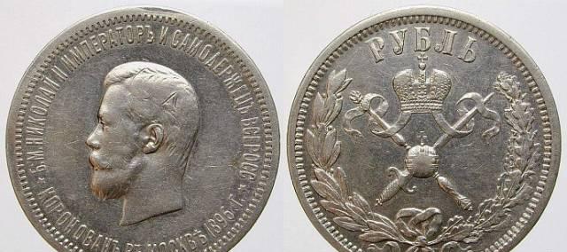 1 рубль 1896 года(коронация) Москва