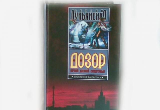 С. Лукьяненко. Трилогия. Дозор Москва