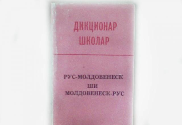 Русско-молдавский, молдавско-русский разговорник Москва