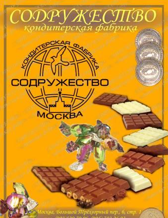 Шоколадные конфеты с сухофруктами Москва
