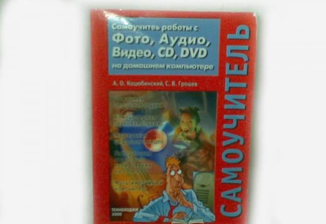 Грошев с.В.,Коцюбинский а.О. Самоучитель Москва