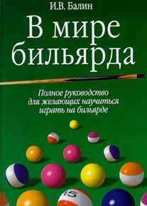 В мире бильярда Полное руководство Москва