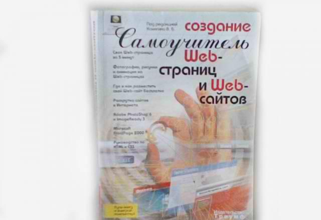 Самоучитель Web-страниц и Web-сайтов Москва